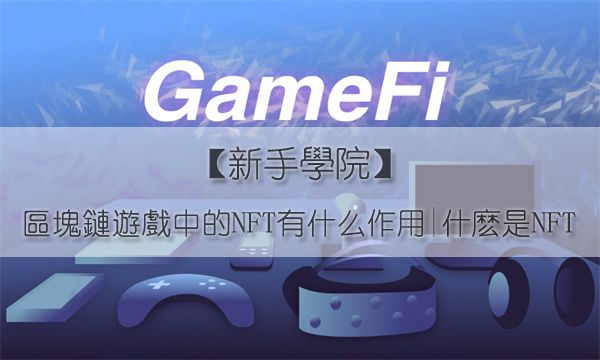 内存块链游戏中的NFT有什么作用|什麽是NFT