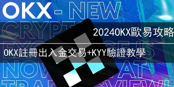 欧易OKX新手注册教学|一文教会你使用OKX交易所