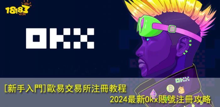 [新手入门]欧易交易所注册教程|2024最新Okx账号注册攻略