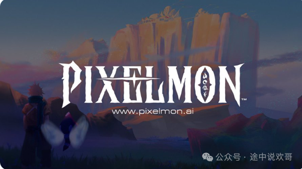 继PIXEL上线币安后最值得撸毛的链游项目MON空投教程