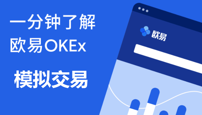 比特幣模擬交易|OKX如何進行模擬交易?