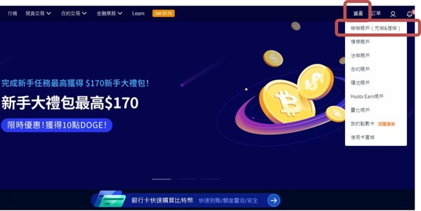 火幣(Huobi Global)交易所入出金提現、提幣教學