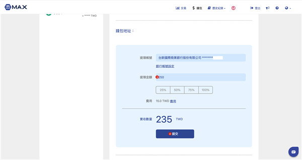 MAX交易所賺錢後，怎麼提領新台幣出來?