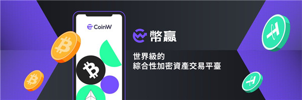 CoinW出入金教程|CoinW幣贏交易所台幣銀行轉帳入金教學