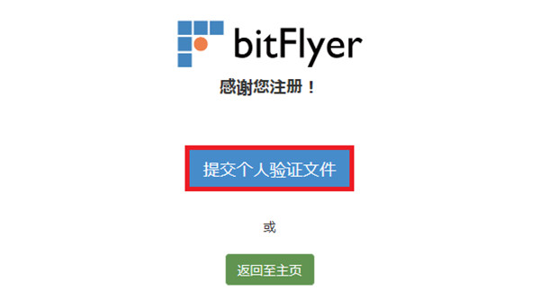 日本交易所Bitflyer注冊/充值/交易教程