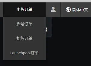 幣安ICO新幣挖礦|LaunchPad和Launchpool操作、風險