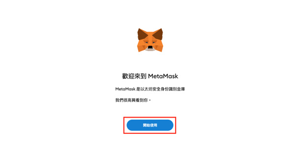 MetaMask小狐狸錢包安全嗎?註冊、入金、使用、防騙一次看懂!