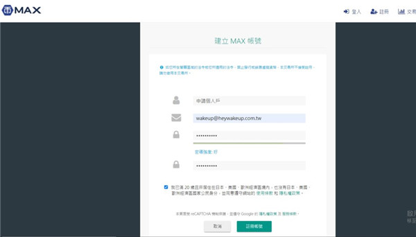 MAX交易所安全嗎?合法嗎?註冊開戶、出入金、買幣教學