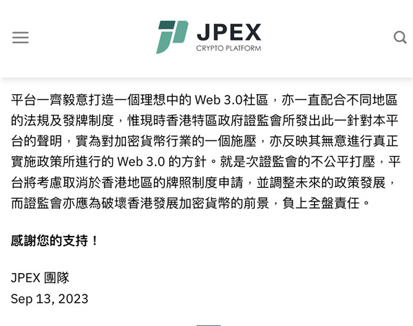 JPEX回應已調整USDT提幣手續費 