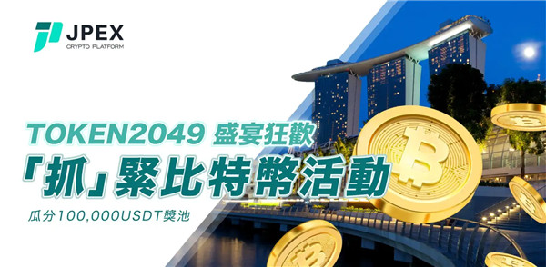 香港證監會警告JPEX交易所沒牌照!Token 2049 JPEX攤位人去樓空