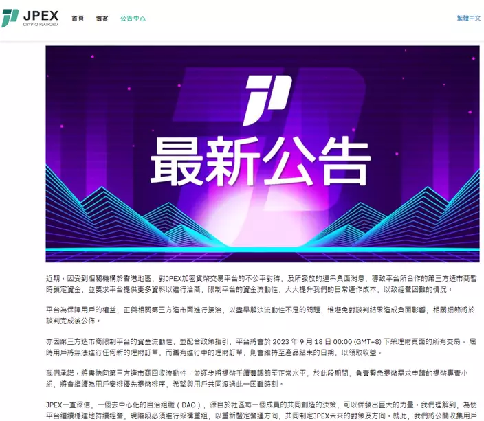 JPEX發佈公告： 周一淩晨下架理財頁面所有交易