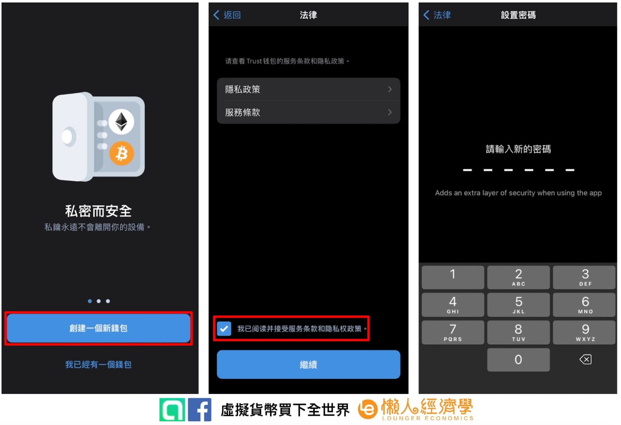 Trust Wallet 教學：創建錢包、私鑰保存