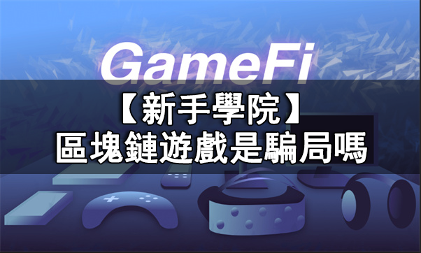 内存块链游戏是骗局吗丨链游是骗局吗