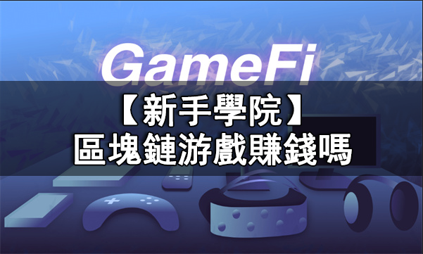 内存块链游戏有哪些术语丨链游术语介绍