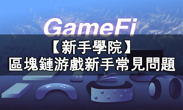 内存块链游戏新手常见问题丨链游新手常见问题