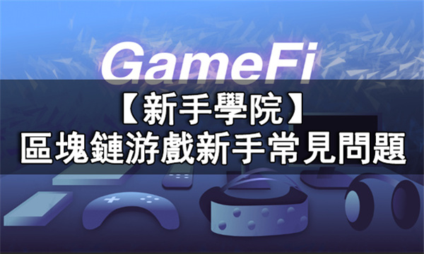 區塊鏈遊戲新手常見問題丨鏈遊新手常見問題