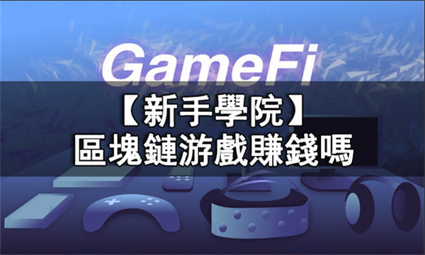 區塊鏈遊戲有哪些術語丨鏈遊術語介紹