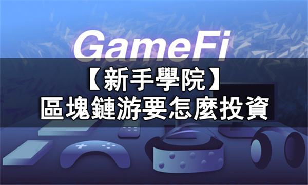 區塊鏈遊戲要怎麼投資丨鏈遊怎麼投資