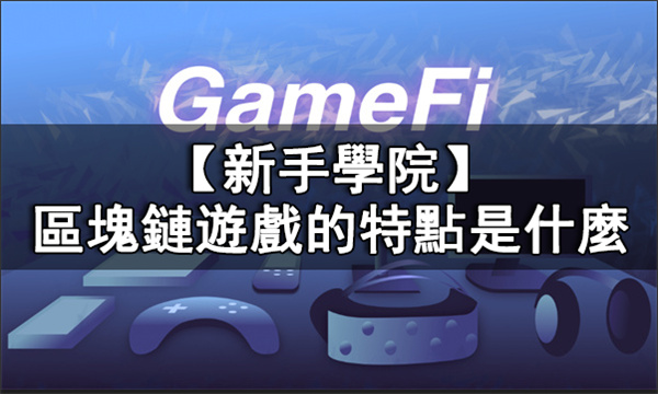 GameFi的特點是什麼丨區塊鏈遊戲特點介紹