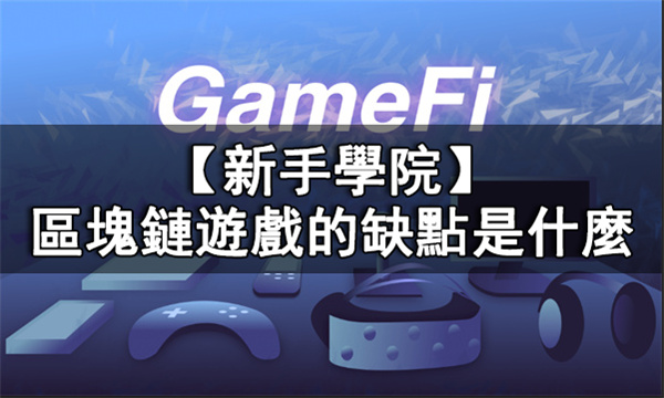 GameFi的缺點是什麼丨區塊鏈遊戲的缺點介绍