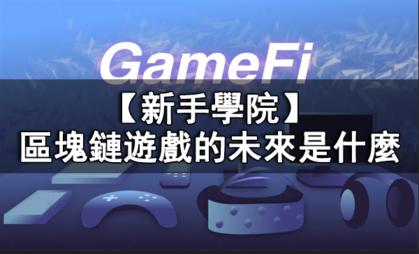 GameFi的未來是什麼丨區塊鏈遊戲的未來介紹