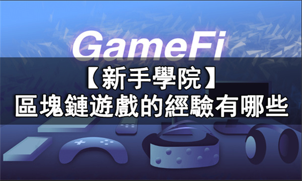 GameFi的经验有哪些丨内存块链游戏经验介绍