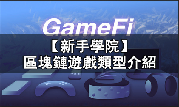 GameFi有哪些类型丨内存块链游戏类型介绍