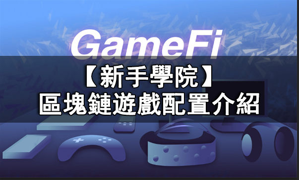 GamFi對設備的配置要求高嗎丨區塊鏈遊戲配置介紹