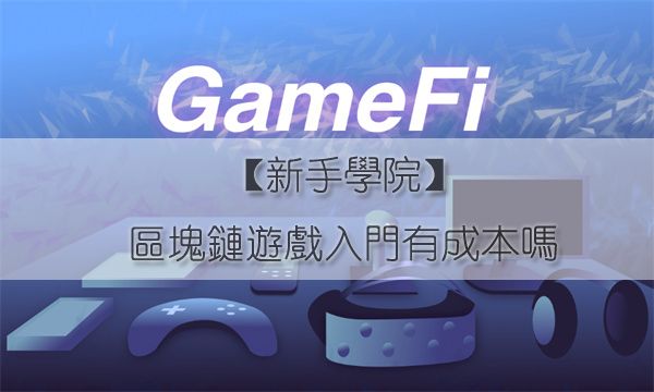 區塊鏈遊戲入門有成本嗎|入門成本高嗎