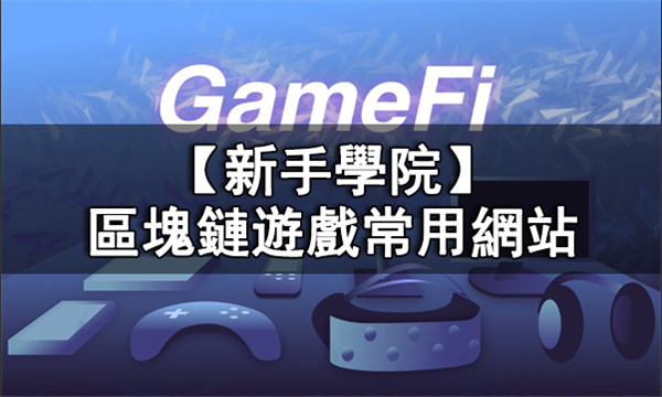 GameFi常用網站有哪些丨區塊鏈遊戲常用網站介紹