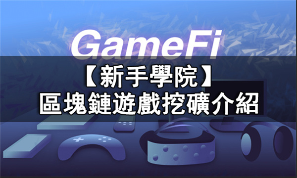 GamFi挖礦是怎麼回事丨區塊鏈遊戲挖礦介紹