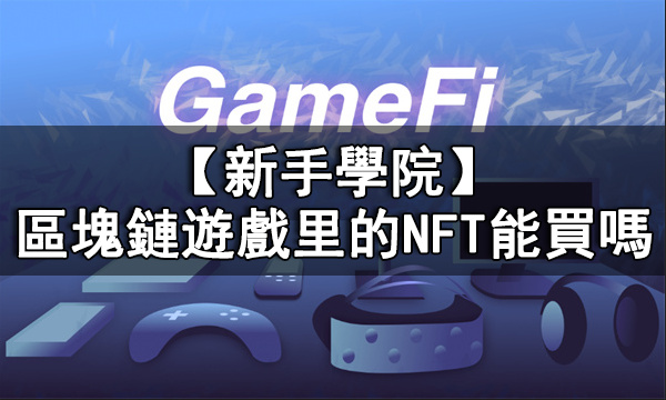 GameFi購買的NFT能賣回給遊戲公司嗎