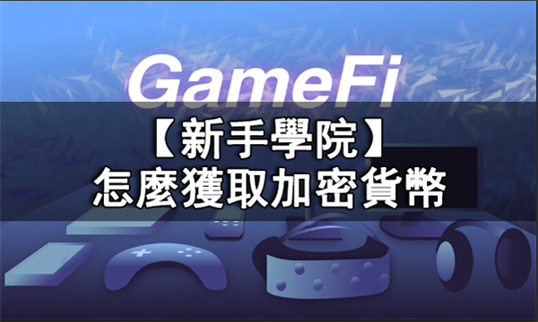 怎麼獲取加密貨幣丨GameFi裏的加密貨幣怎麼獲取