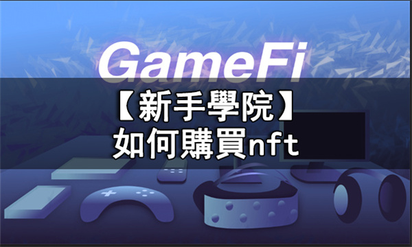 如何购买nft丨GamFi购买NFT方法介绍