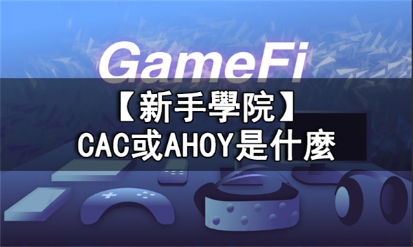 CAC或AHOY是什麼丨Cards Ahoy CAC和AHOY介紹