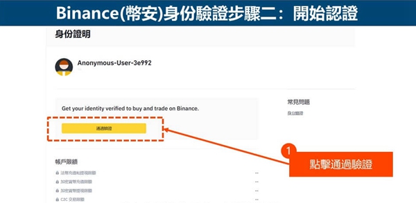 幣安實名認證步驟教學丨一文帶你認識幣安KYC