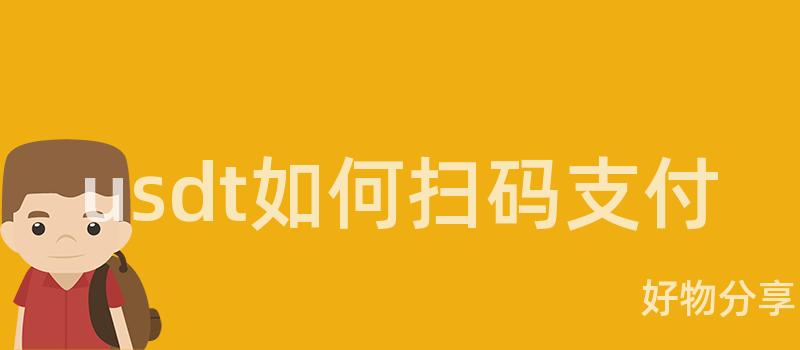 usdt如何掃碼支付插圖