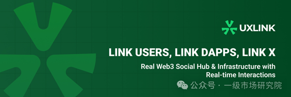 UXLINK（必撸空投）——高达三百万用户的Web3社交基础设施