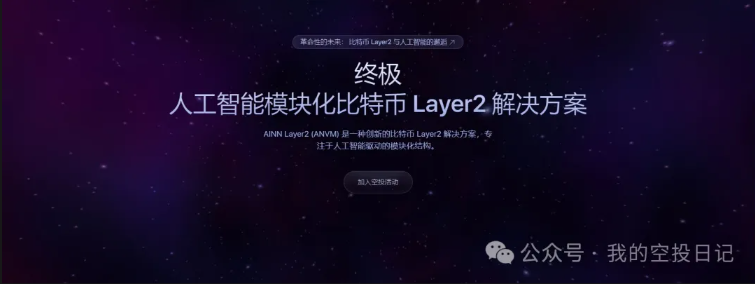 【0擼空投】AINN Layer2 明牌空投教程