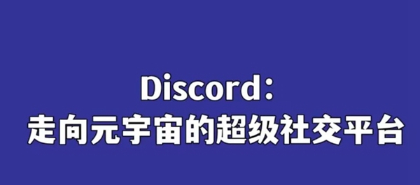 Discord：走向元宇宙的超級社交平台